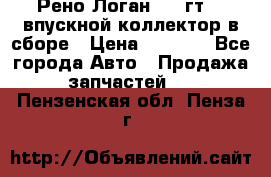 Рено Логан 2008гт1,4 впускной коллектор в сборе › Цена ­ 4 000 - Все города Авто » Продажа запчастей   . Пензенская обл.,Пенза г.